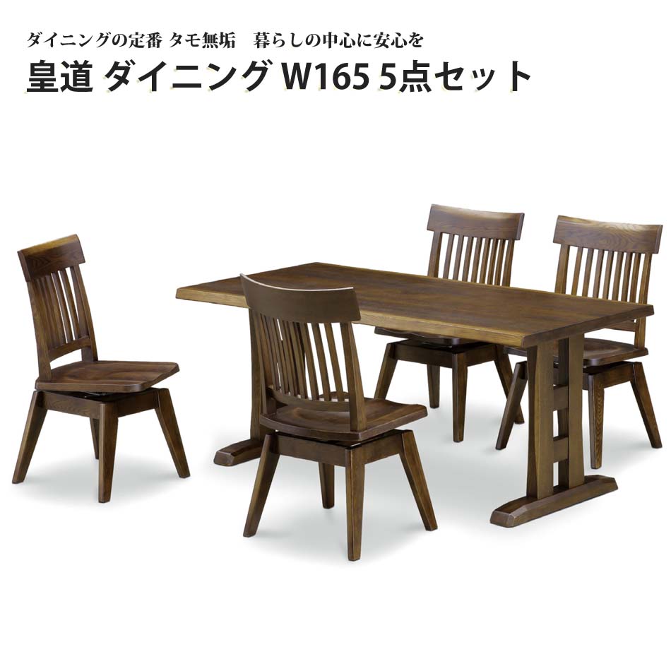 ダイニング 5点セット テーブル 肘無チェア タモ ウレタン仕上げ F☆☆☆☆ 4人用 皇道 1650|家具のトロフ