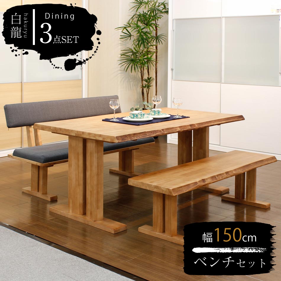 ★全品10%OFFクーポン[4/10限定] ダイニングテーブルセット 4人 幅150 ダイニング ベンチ 3点セット 一枚板風 テーブル なぐり風 食卓テーブル セット モダン 食卓セット アンテーィク風 天然木 木製 高級感 高品質 おしゃれ 食卓ベンチセ 74,245円