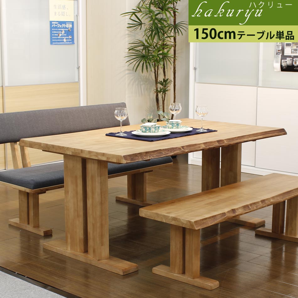 ☆10％OFFクーポン対象[4/12限定] ダイニングテーブル 無垢 テーブル単品 天然木 幅150cm 4人用テーブル リビングテーブル 木製 一枚板風 食卓テーブル 北欧 モダン おしゃれ ナチュラル