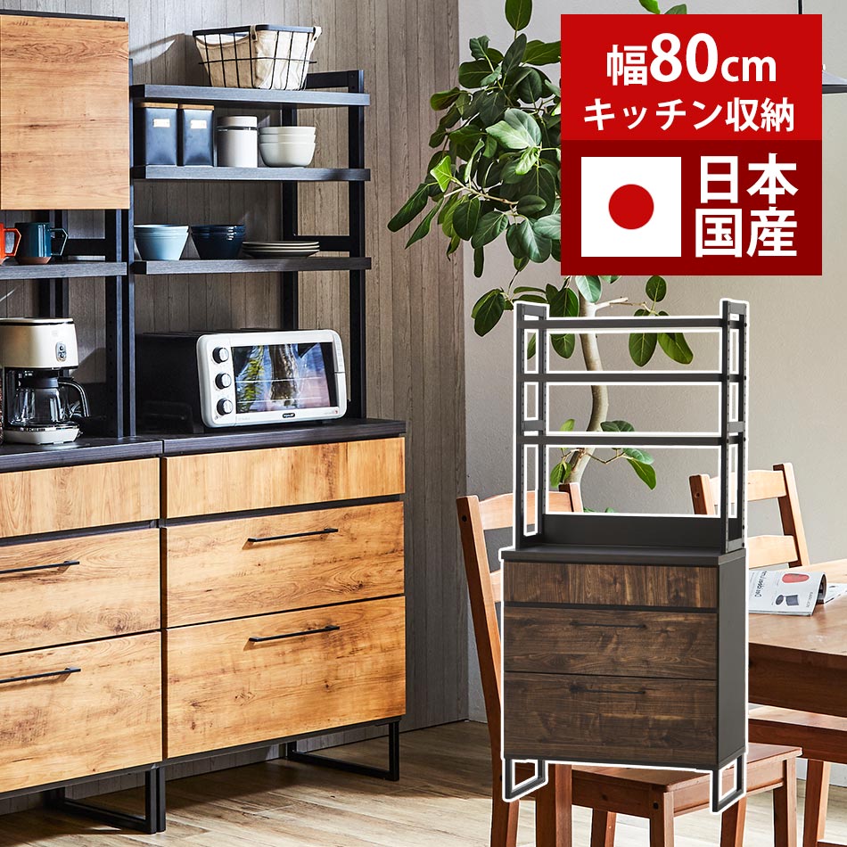 食器棚　ダイニングボード　幅80cm　日本国産　【送料無料】　棚 ラック 収納棚 収納 カップボード　大川家具　高さ調整可能　キッチン収納　台所