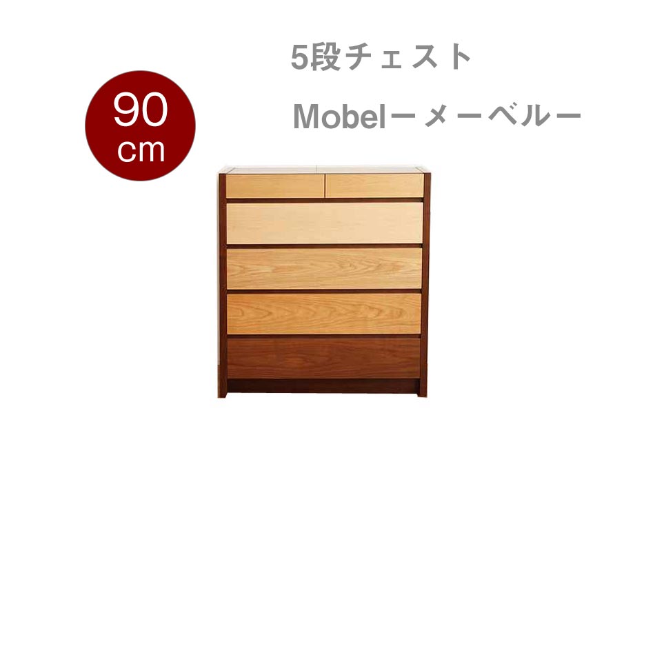 【送料無料】リビング収納　メーベル　90-5チェスト　タンス　寝室　キャビネット　収納　木製　箪笥　高級　収納家具　デザイナーズ　人気　家具　インテリア