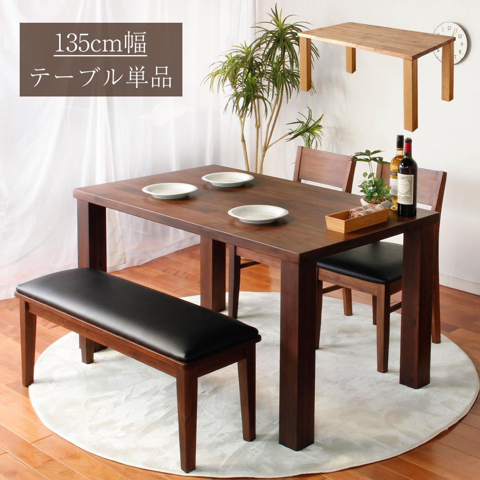 ★10%OFFクーポン対象[4/19限定] 【送料無料】 Feel　135テーブル単品　ダイニングテーブル　ダイニング　食卓　4人掛け　テーブル　食卓　天然木　木製　木　135cm幅　北欧　木製　北欧風　天然木　4人用　レトロ　オシャレ　カフェ　カフェテ