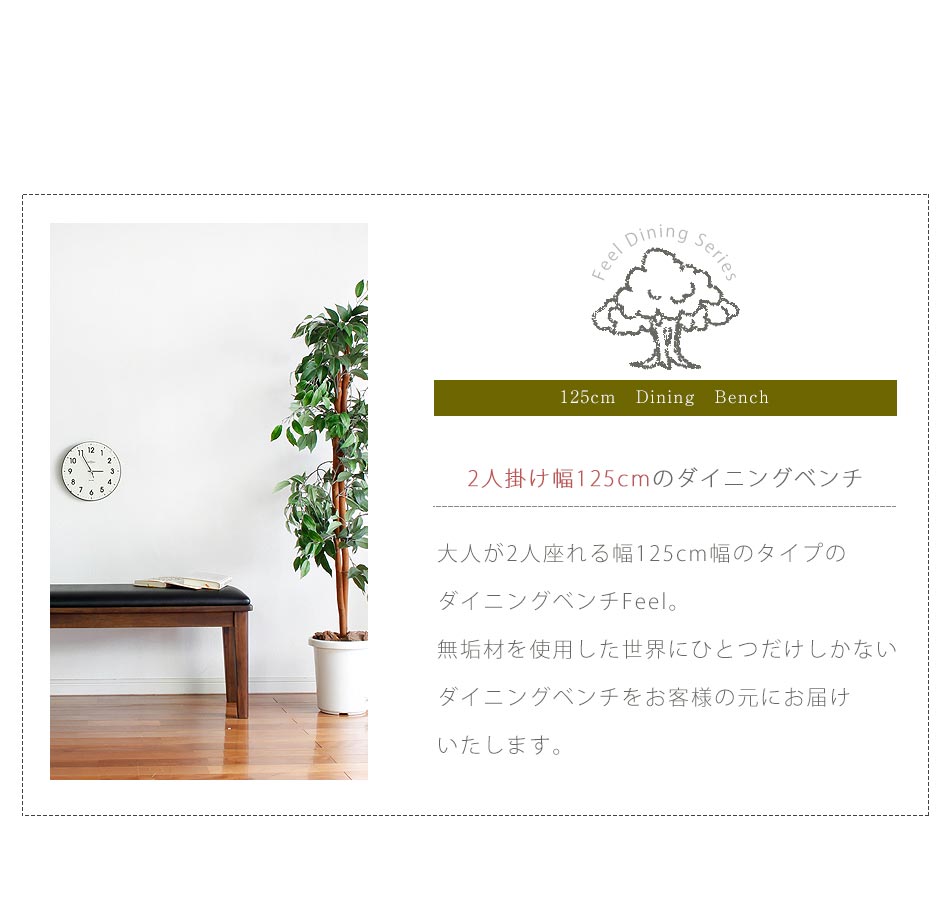 送料無料 Feel 送料無料 125ベンチ ダイニングベンチ 木製 天然木 無垢材 ベンチ 2人掛け 単品 ベンチ チェアー イス 椅子 食卓イス ダイニング 単品 北欧風 オシャレ かわいい 天然木 カフェベンチ 家具のトロフ北欧風125cm幅ダイニングベンチ天然木を使い張地に 送料無料 Feel 送料無料 125ベンチ ダイニングベンチ 木製 天然木 無垢材 ベンチ 2人掛け 単品 ベンチ チェアー イス 椅子 食卓イス ダイニング 単品 北欧風 オシャレ かわいい 天然木 カフェベンチ 家具のトロフ北欧風125cm幅ダイニングベンチ天然木を使い張地に