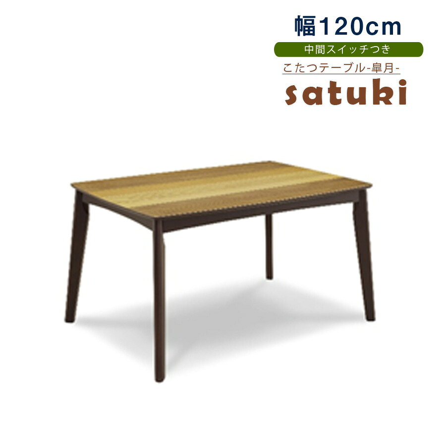 こたつテーブル 120cm&times;80cm 長方形こたつ コタツ 炬燵 テーブル リビングテーブル コーヒーテーブル 中間スイッチ 電気こたつ リビングこたつ おしゃれ 北欧 送料無料 モダン 家族団らん こたつ本体 1｜家具のトロフ