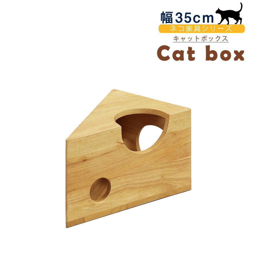 ネコのおもちゃ ペット玩具 ネコ家具 木製 収納BOX チーズボックス 収納家具 棚 シェルフ キャビネット オモチャ