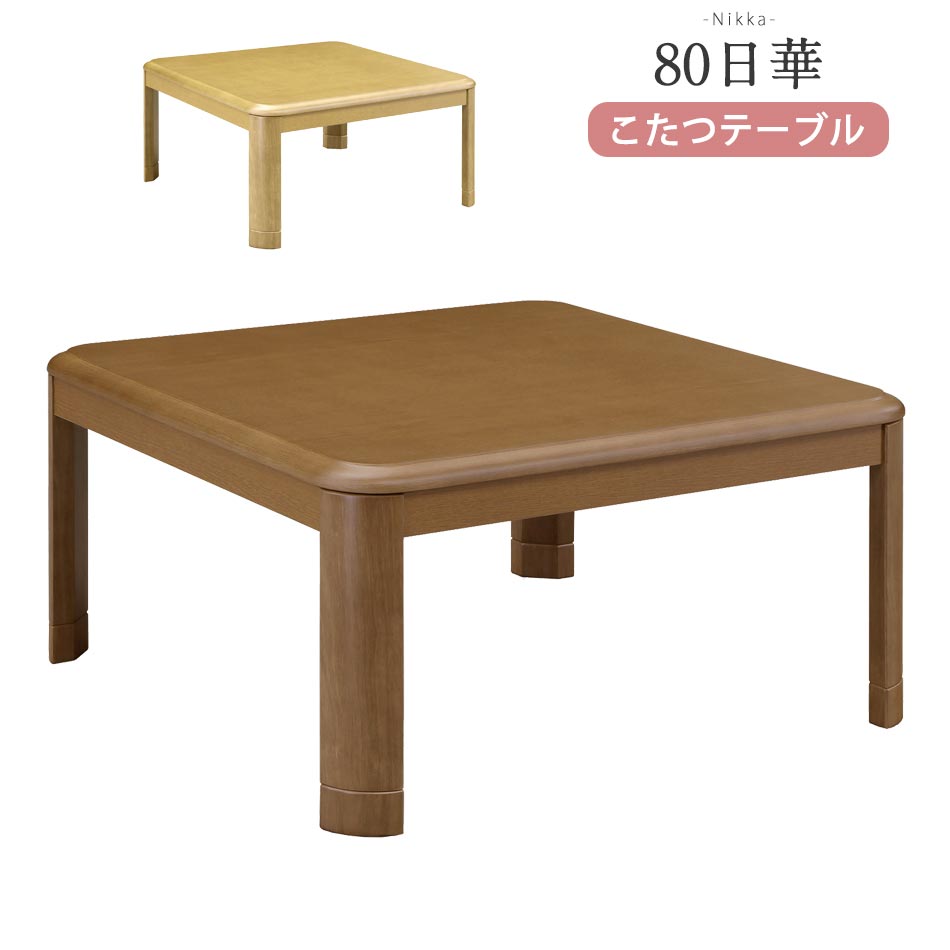 希少 こたつテーブル 80×80cm 正方形 単品 ロータイプ 座卓 ヒーター こたつ本体 和