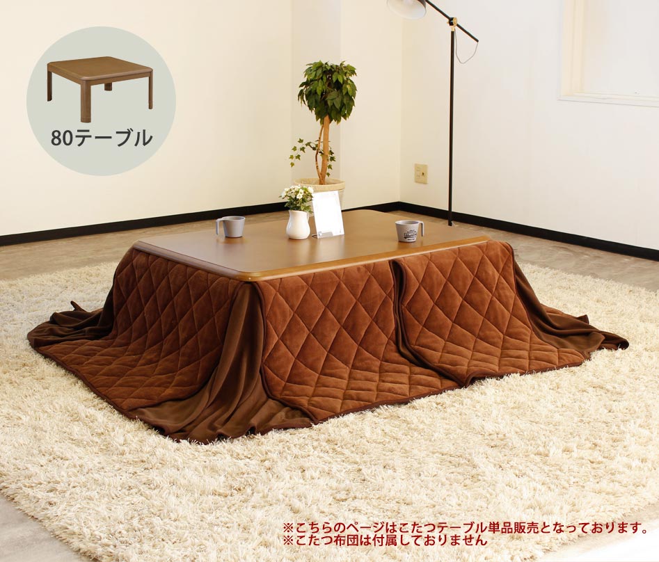 希少 こたつテーブル 80×80cm 正方形 単品 ロータイプ 座卓 ヒーター こたつ本体 和洋風こたつ テーブル 継脚 ±5cm おしゃれ  薄型ヒーター ヒーター付き 石英管 www.numberz.co