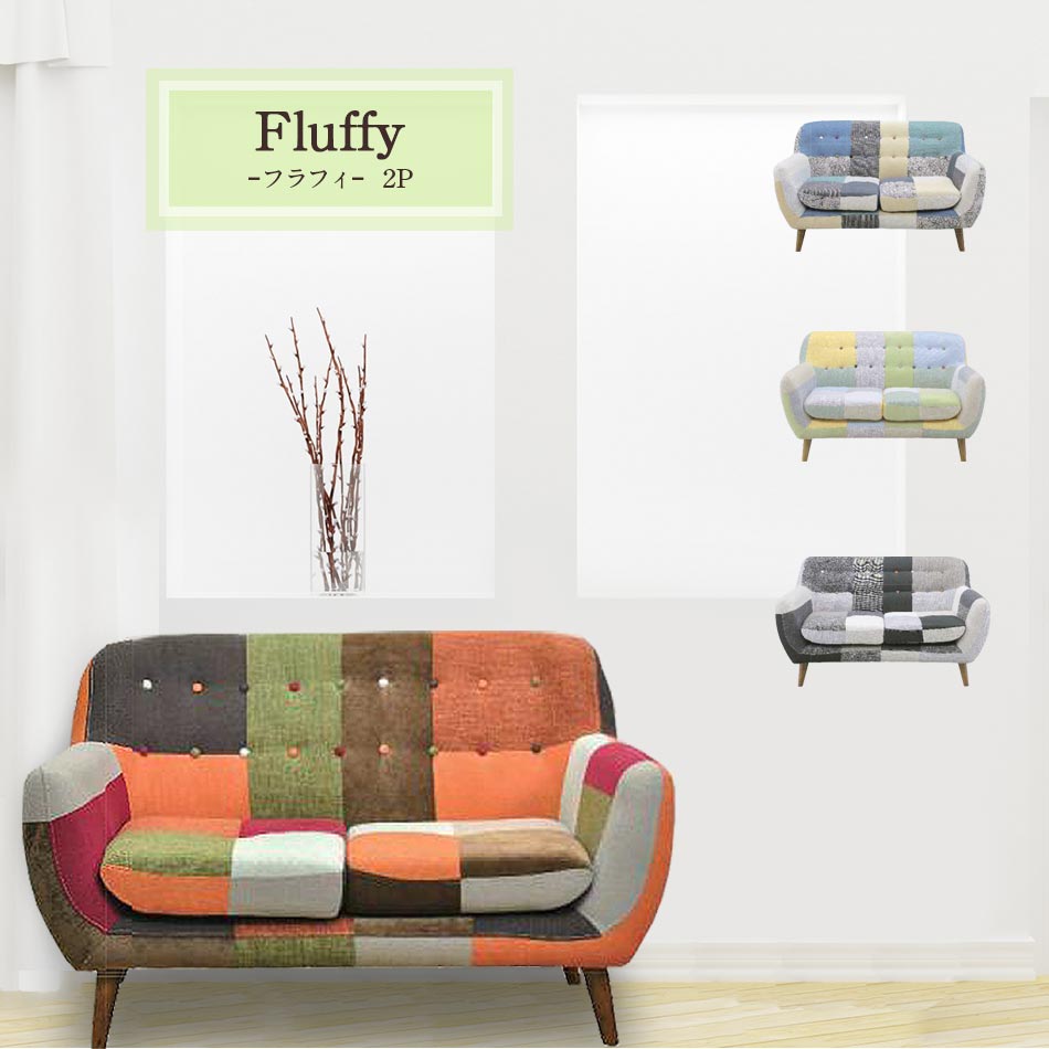 楽天市場 ソファー 2人掛け ソファ 送料無料 フラフィ 二人掛けソファ 椅子 イス カフェチェア カフェソファ 北欧風 カラフル 2p 2人用 ワンルーム 一人暮らし ラブソファ 家具のトロフ 楽天市場 ソファー 2人掛け ソファ 送料無料 フラフィ 二人掛けソファ 椅子 イス カフェチェア カフェソファ 北欧風 カラフル 2p 2人用 ワンルーム 一人暮らし ラブソファ 家具のトロフ