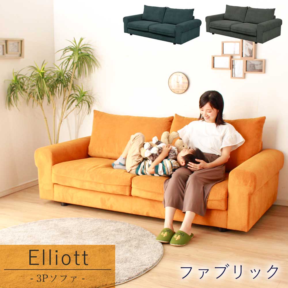 3Pソファー 3人掛け コーデュロイ仕様 人気 北欧 羽毛 ファブリック Elliott ポケットコイル Sバネ ウレタンフィル 家族 新生活 キャメル グレー ネイビー 脚付き 【送料無料】