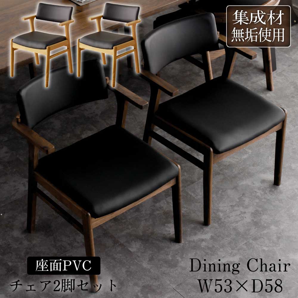 ★10%OFFクーポン対象[4/19限定] ダイニングチェア　2脚セット　無垢集成材　ウォールナット　オーク　木製　1人掛け　食卓　椅子　おしゃれ　一人暮らし　高級　自然木　【送料無料】