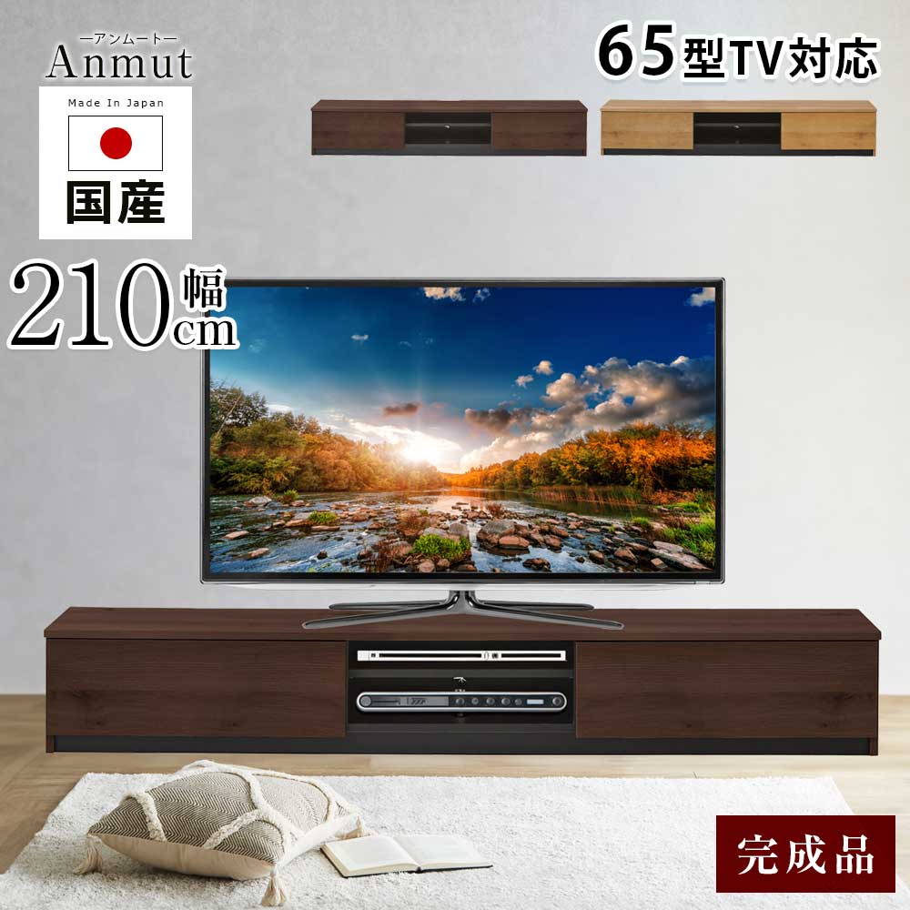 楽天市場】テレビボード テレビ台 おしゃれ 幅210cm 日本国産 TVボード