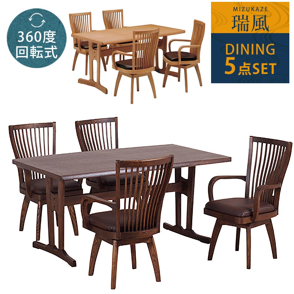 【送料無料】　ダイニング5点セット　ダイニングセット　5点セット　4人掛け　4人用　和風　和　モダン　モダンテイスト　和モダン　セット　食卓セット　ダイニング　回転チェア　チェアー　ダイニングテーブル｜家具のトロフ