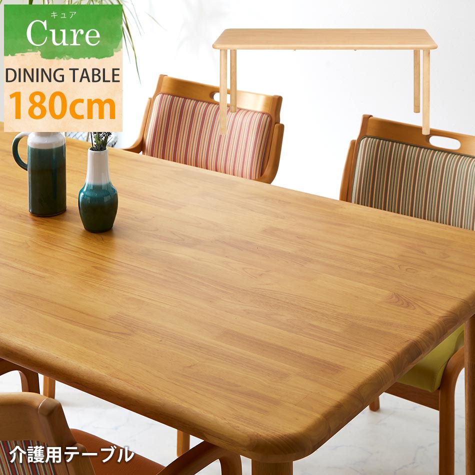 ☆10％OFFクーポン対象[4/12限定] 【送料無料】　キュア　長方形　ダイニングテーブル　介護　介護テーブル　ダイニング　テーブル　継足付き　木製　天然木　6人掛け　6人用　大人数　長方形　介護施設　施設　施設用