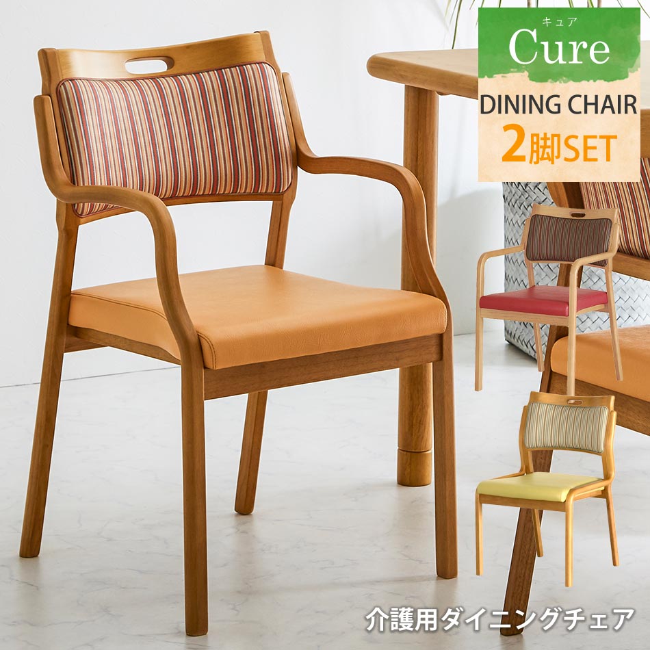 ★全品10%OFFクーポン[4/10限定] 【送料無料】　介護用　ダイニングチェア　キュア　２脚セット　介護施設　介護　介護用チェア　ダイニング　チェア　食卓　チェアー　ダイニングチェアー　モダン　お洒落　かわいい　選べる　3タイプ