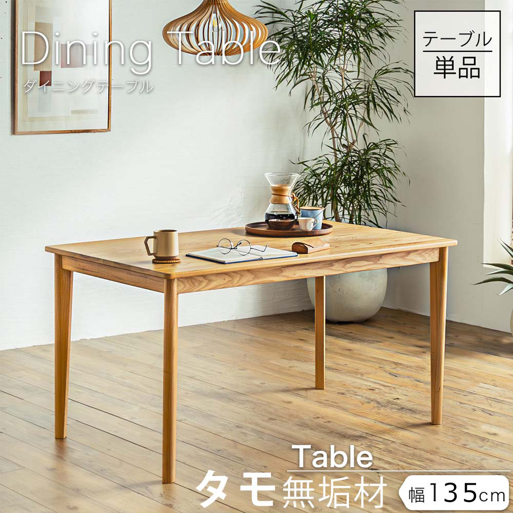ダイニングテーブル　おしゃれ　4人　135　天然木　【送料無料】　レンミッキ　無垢材　北欧風　北欧　ダイニング　テーブル　食卓　4人用　4人掛け　幅135cm　木製テーブル　木製