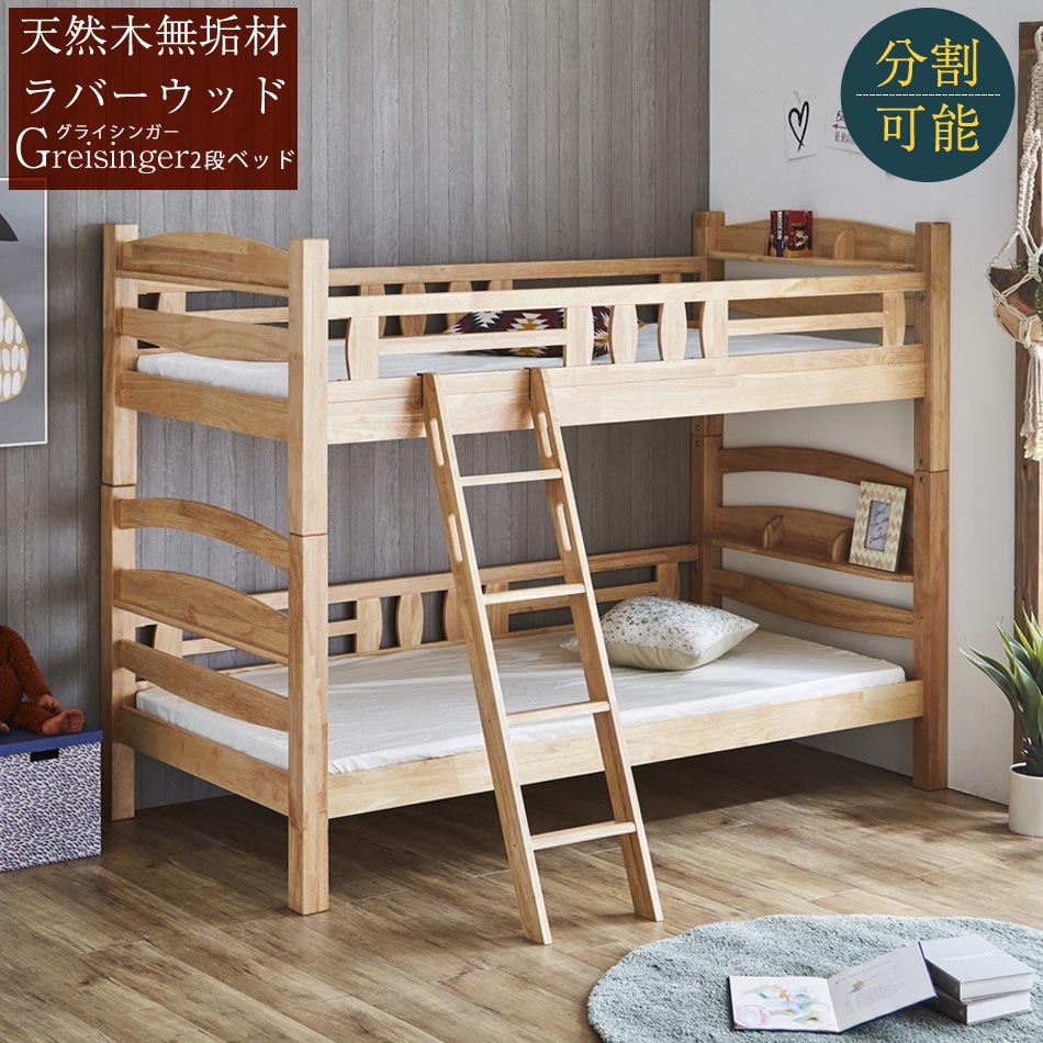 無垢材ラバーウッドナチュラル宮付き子供部屋2段ベッドベッド子供部屋2段ベッドキッズ天然木シンプル二段ベッド北欧木製家具グランディア 家具のトロフ 無垢材ラバーウッドナチュラル宮付き子供部屋2段ベッドベッド子供部屋2段ベッドキッズ天然木シンプル二段ベッド北欧木製家具グランディア 家具のトロフ