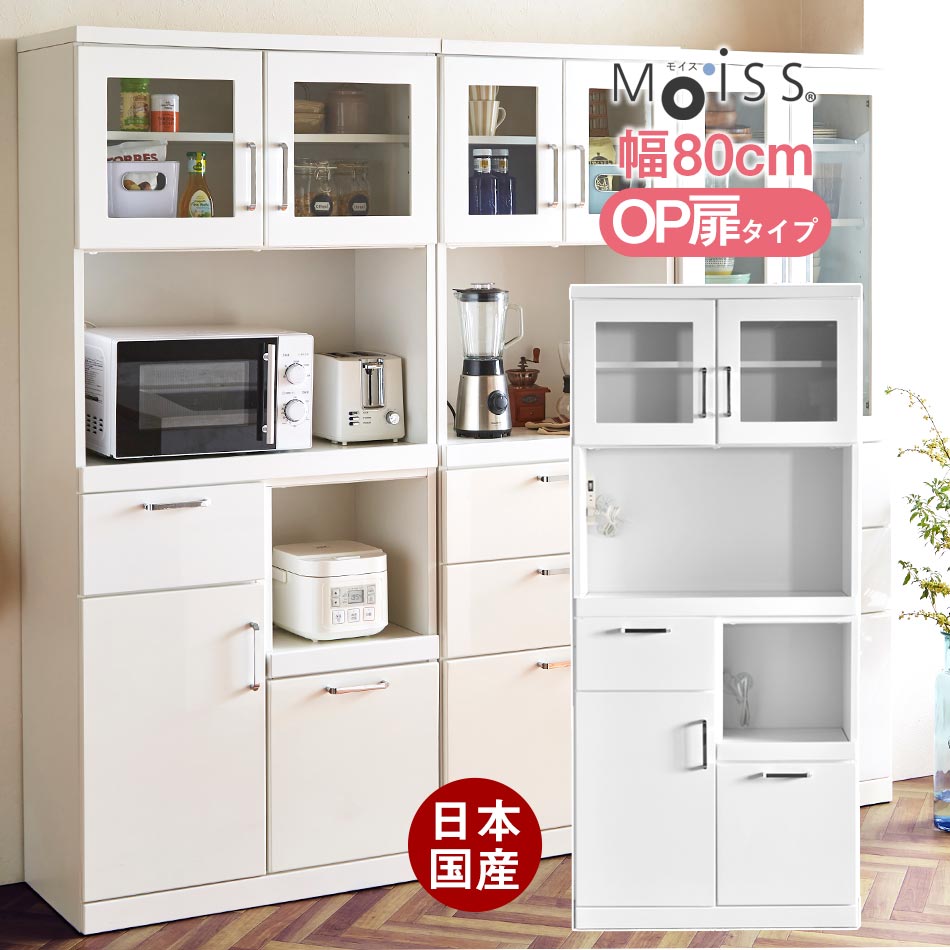 食器棚 完成品 日本製 幅80 オープン【扉タイプ】 ダイニングボード ココ 耐震 キッチン収納 隙間収納 収納　キッチンカウンター　すきま収納 キッチン 収納 レンジ台 レンジラック キッチンボード 鏡面 ボード