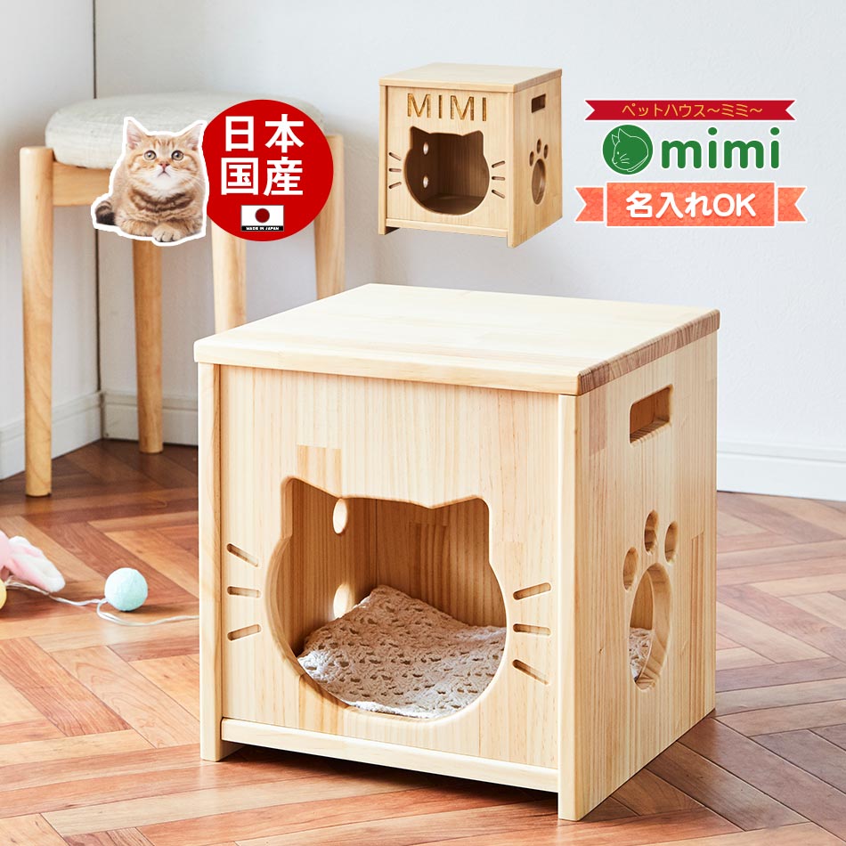 楽天市場 キャットハウス 木製 Mimi 送料無料 オリジナル ねこハウス ネコハウス 猫 ねこ ネコ 家 ハウス 家 木 日本国産 日本製 大川家具 北欧風 カントリー 猫小屋 カントリー風 大川 手作り プレゼント ペット 名入れok オプション 名入れ 家具のトロフ