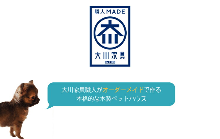 楽天市場 犬小屋 送料無料 天然木製 ワンゲージ 日本製 手作り 名入れ ペットハウス ハンドメイド 犬 家 国産 いぬごや 木製 動物小屋 ウッドハウス ペット 部屋 ペット家具 犬家具 職人手作り 受注生産 当店オリジナル 家具のトロフ