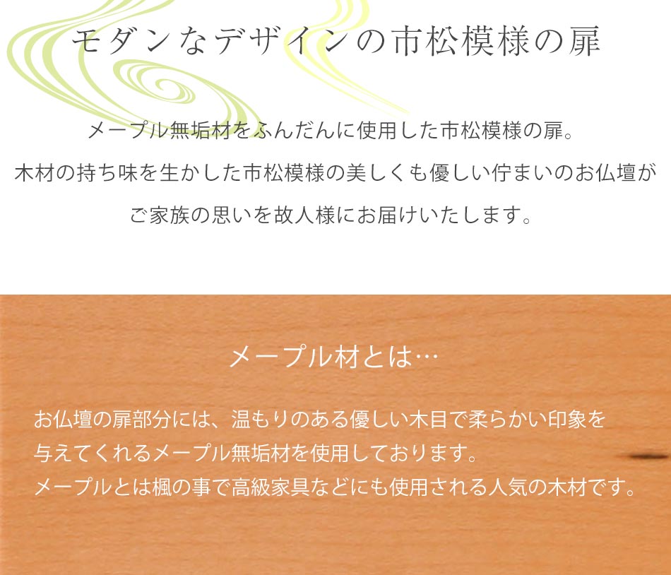 木製無垢材国産無垢材使用仏壇 送料無料 仏具照明付き善引きledライト日本国産ledライト付きの市松模様の扉が魅力的なモダン仏壇が新登場 扉にはメープル無垢を使用した自慢の一品です 朝月ミニ仏壇
