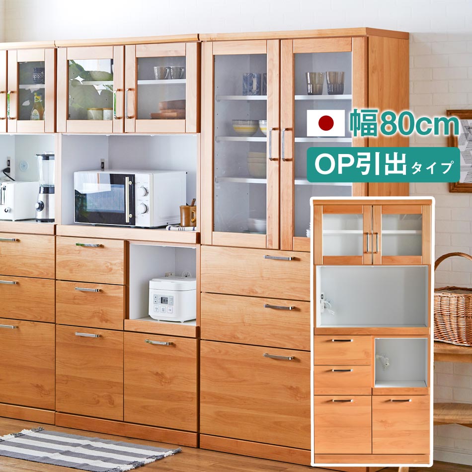 ▼10％OFFクーポン[6h限定4/9 20:00～4/10 01:59] 食器棚 完成品 日本製 幅80 オープン【引出しタイプ】 ダイニングボード ガーデン 耐震 キッチン収納 隙間収納 収納　キッチンカウンター すきま収納 キッチン 収納 レンジ台 レンジラック キッチンボード