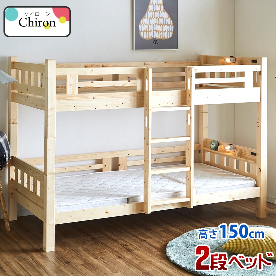 ▼ポイント5倍対象品[4/20 12:00～23:59]【送料無料】 2段ベッド 角柱 シングル 分割 セパレート 無垢 フィンランドパイン スカンジナビアパイン 北欧パイン 子供 寮 ケイローン