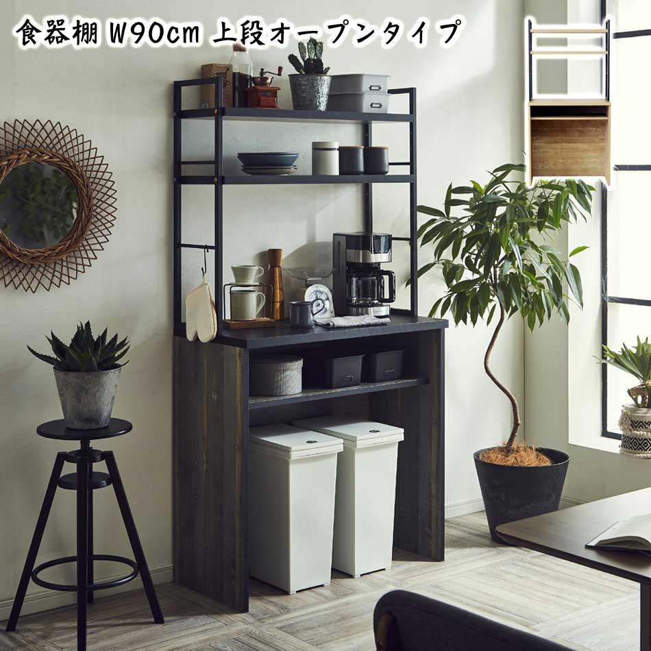 ▼5%OFFクーポン+ポイント5倍[4/16 00:00～4/17 9:59] 【送料無料】 食器棚 90KB 棚板タイプ キッチン 収納 ナチュラル グレー 家族 ファミリー おしゃれ カウンター 32,364円