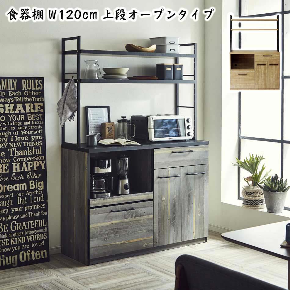 ▼5%OFFクーポン+ポイント5倍[4/16 00:00～4/17 9:59] 【送料無料】 食器棚 120KB 棚板タイプ キッチン 収納 ナチュラル グレー 家族 ファミリー おしゃれ カウンター