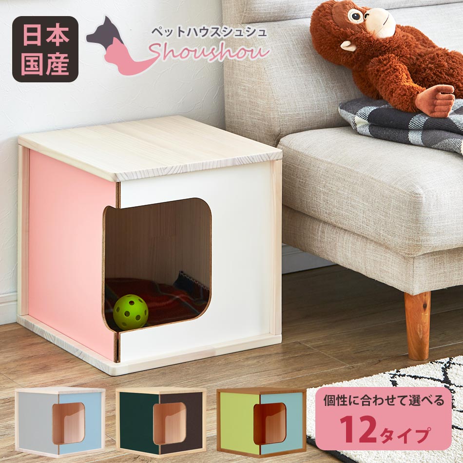 楽天市場 マラソン限定 全品 5 Off クーポン発行中 ペットハウス 犬小屋 送料無料 シュシュ 室内 小型犬 木製 屋内 オシャレ 夏 冬 カラフル カワイイ 男の子 日本国産 大川家具 日本製 オーダーメイド 女の子 木 かぐわん