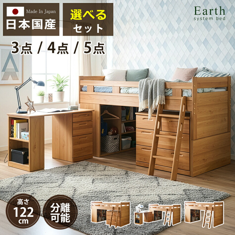 ▼15%OFFクーポン対象[4/17 23:59まで] システムベッド 国産 システムデスク ベッド 4点セット システムベッド ロフトベッド 机付き システムベット 女の子 男の子 子ども 子ども ミドルベッド 子供用ベッド 子供机ベッド システム家具 ロータ