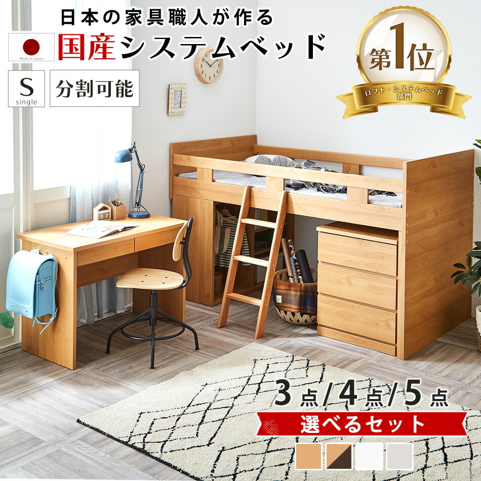 ▼15%OFFクーポン対象[4/17 23:59まで] ロフトベッド システムベッド 学習机 子供 分離 分割式 国産 日本製 木製 ベッド セット 学習デスク ロータイプ デスク付き 勉強机 引き出し 収納 おしゃれ シンプル 大川家具 男の子 女の子 子供部