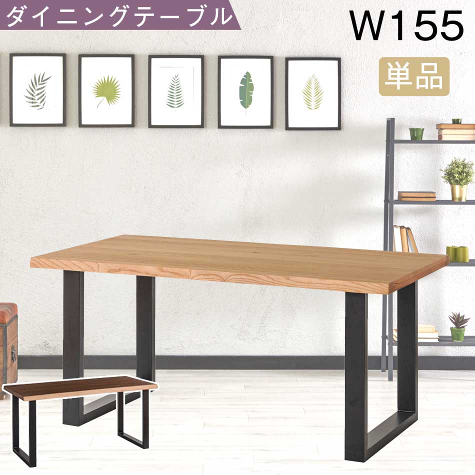 ▼ポイント5倍対象品[4/20 12:00～23:59]ダイニングテーブル　155テーブル　突板　【送料無料】　一枚板風　北欧　単品　食卓テーブル　ダイニング　食事　リビング　家族　ファミリー　4人掛け　4人用　ウォールナット　ナチュラル