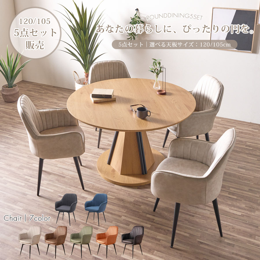 ▼ポイント10倍対象品[4/20 12:00～23:59]ダイニングセット 木製 5点セット 105丸テーブル 120丸テーブル カフェテーブル レザーファブリック 木目調 ナチュラル テーブル 北欧モダン 北欧風 360度 回転チェア 円形テーブル デザイン脚 突板風 テー