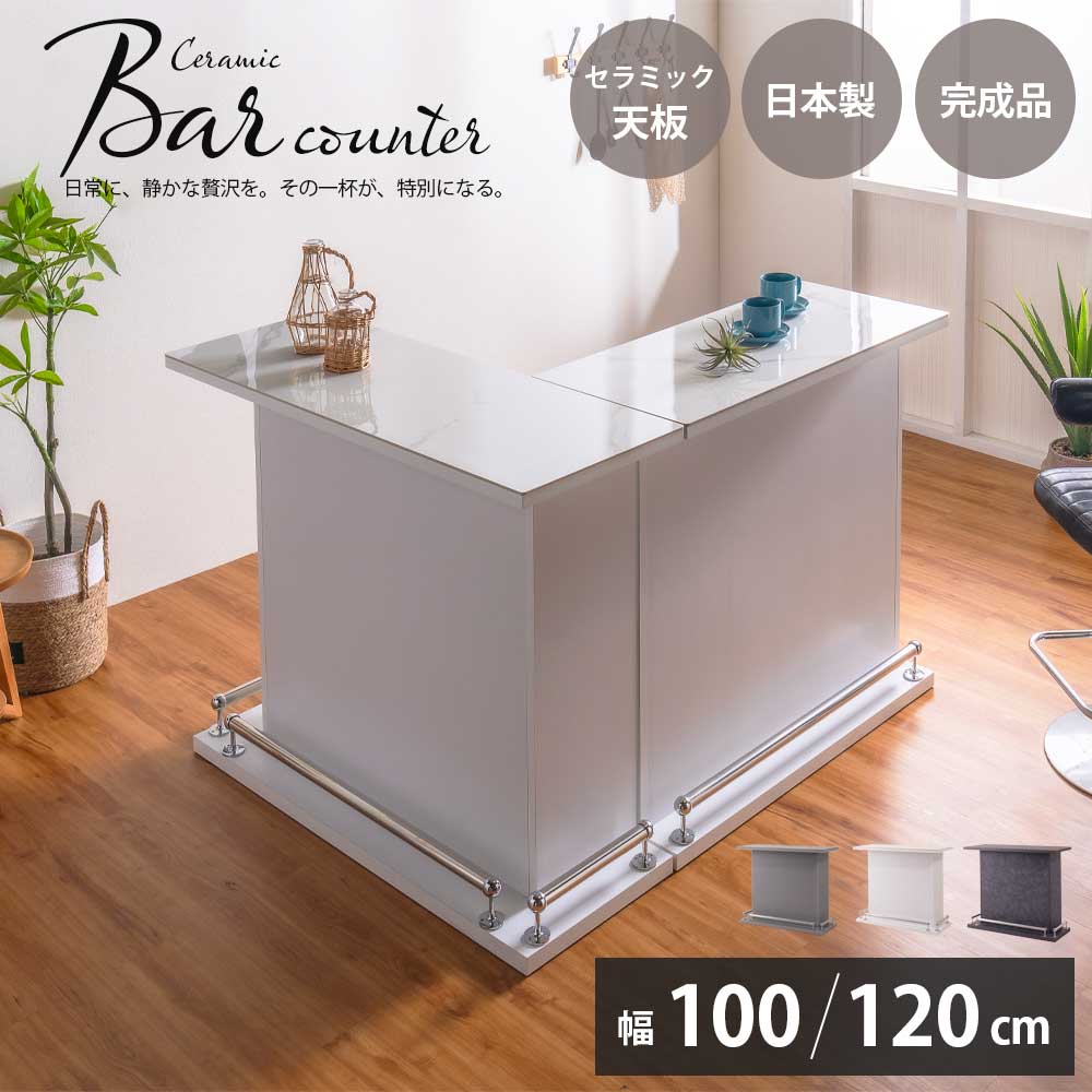 バーカウンター キッチンカウンター カウンターテーブル カウンター バー オシャレ セラミック キッチン 日本製 完成品 100cm 120cm 収納 北欧 モダン 100 120 バーテーブル ホワイト 白 グレー ブラック 黒 可動棚 自宅 選べる