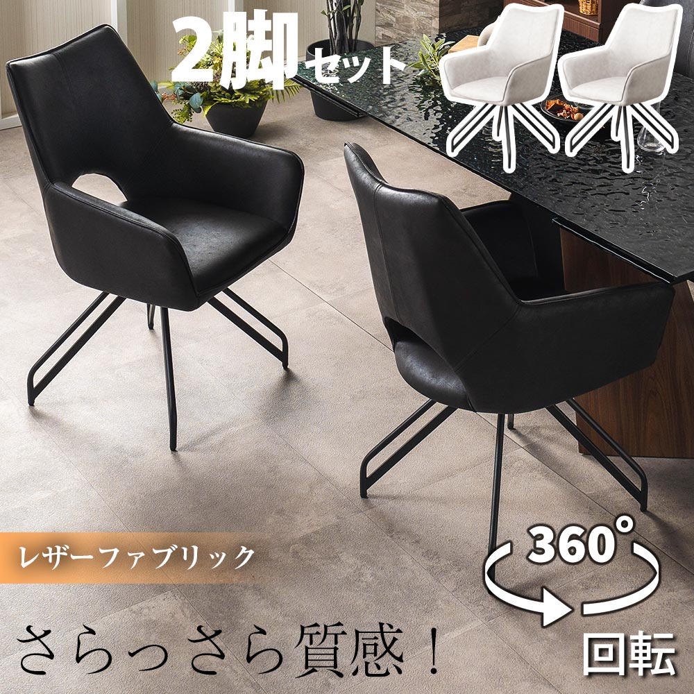 楽天市場】ダイニングチェア 回転式 2脚セット レザーファブリック 肘