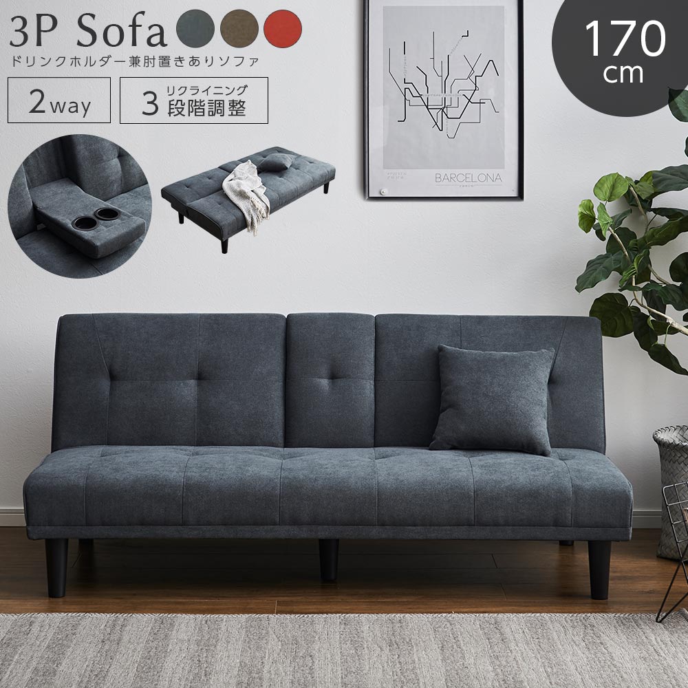 ▼5%OFFクーポン対象[4/16 00:00～4/19 23:59] ソファ 3人用ソファ ソファベッド 2WAY ロータイプ 幅170cm ファブリック ベッド時 奥行95cm シングル 脚部 天然木 座面 グレー ブラウン レッド 赤 ブラック脚 クッション付き ドリンク