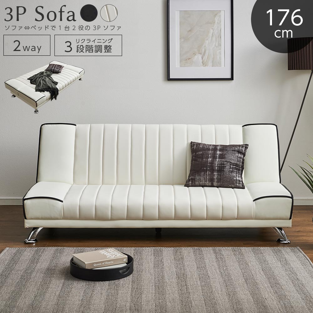 ソファ 3人用ソファ ソファベッド リクライニング 2WAY ロータイプ PVC レザー 革皮 ベッド時 シングル 脚部 天然木 3段階 座面 ブラック ホワイト シルバー脚 ウレタンフォーム Sバネ 北欧モダン風 広々座面 ゴロ寝 新生活 リビング 【送料無料】|かぐわん