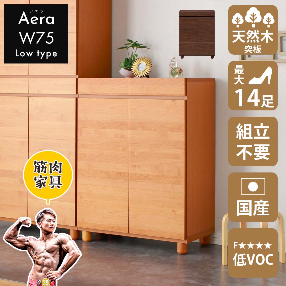 シューズボックス　おしゃれ　玄関　【14足収納】　アエラ　幅75cm　75L　ロータイプ　日本国産　大川家具　靴　収納　ロー　整理　木目調　木　突板　アルダー　ウォールナット　ブラウン　ナチュラル｜かぐわん
