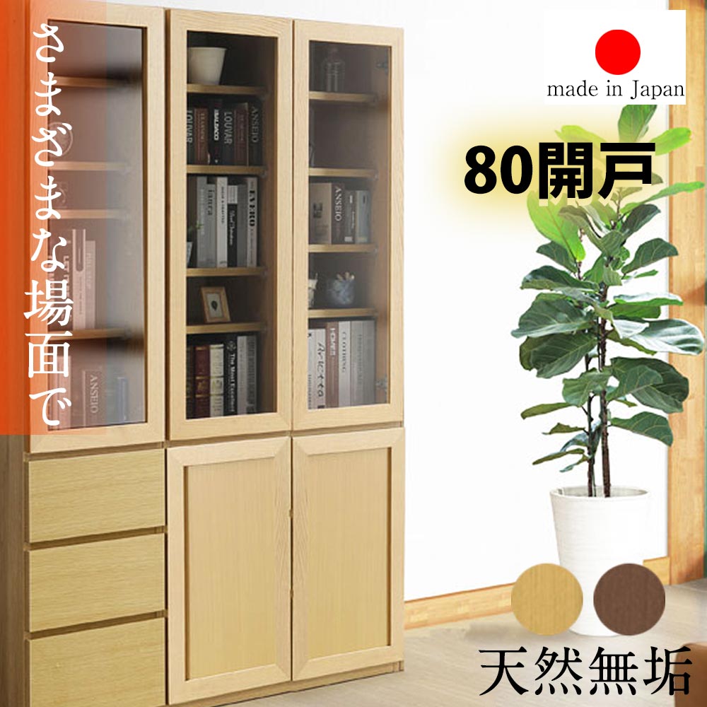 本棚　食器棚　大容量　完成品　レトロ 本棚 書棚 食器棚 完成品 幅80 大容量 扉付き 収納 奥行30cm 80