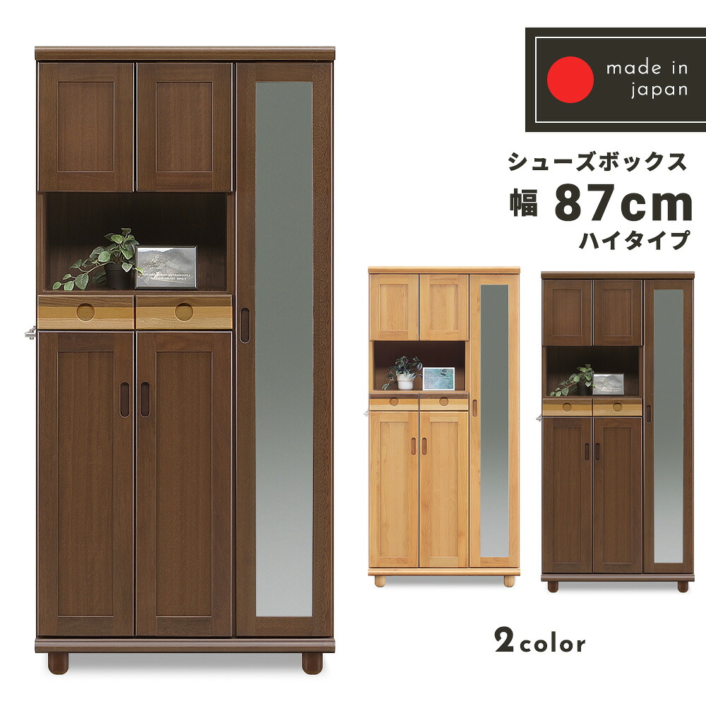 傘立て付きハイタイプ靴箱 完成品 ハイタイプ 幅87cm 鏡付き 靴箱 下駄箱 シューズボックス おしゃれ オープン 棚 大容量 シンプル 靴入れ 幅87cm 奥行41cm 傘立て付きウォールナット ブラックチェリー ホワイトオーク 玄関 収納 シューズボックス