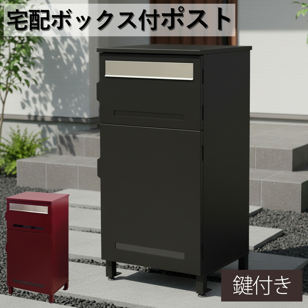 ▼5%OFFクーポン対象[4/16 00:00～4/19 23:59] 宅配ボックス付きポスト 宅配ボックス 一体型 郵便ポスト 郵便受け 鍵付き 大容量 置き配対応 防雨 防犯 おしゃれ 北欧風 置き型 玄関ポスト 戸建て用 メール便対応 新居 新築 一軒家 アパート グレー