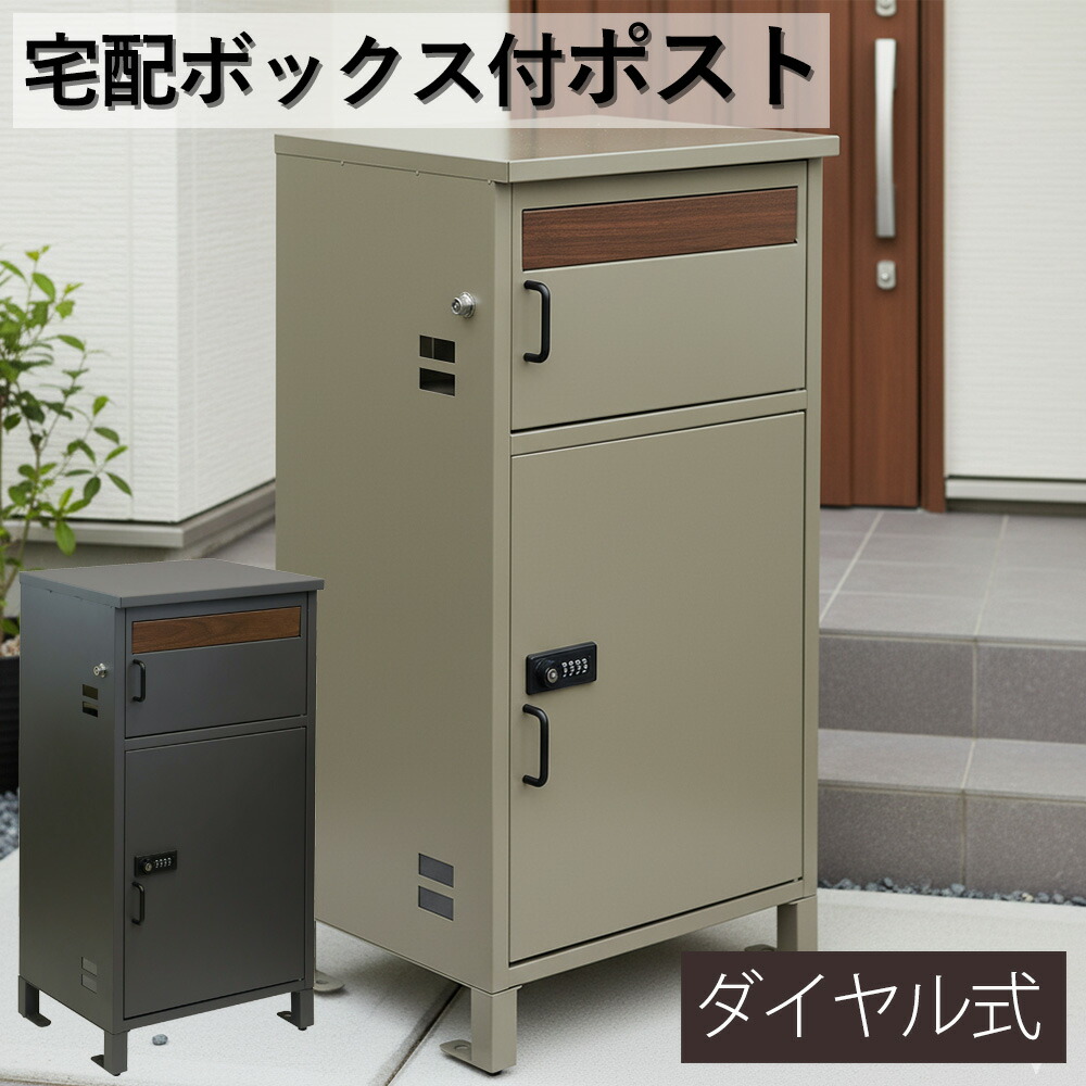 ▼5%OFFクーポン対象[4/16 00:00～4/19 23:59] 宅配ボックス付きポスト 宅配ボックス 一体型 郵便ポスト 郵便受け 鍵付き ダイヤル式 大容量 置き配対応 防雨 防犯 おしゃれ 北欧風 置き型 玄関ポスト 戸建て用 メール便対応 新居 新築 一軒家 アパ