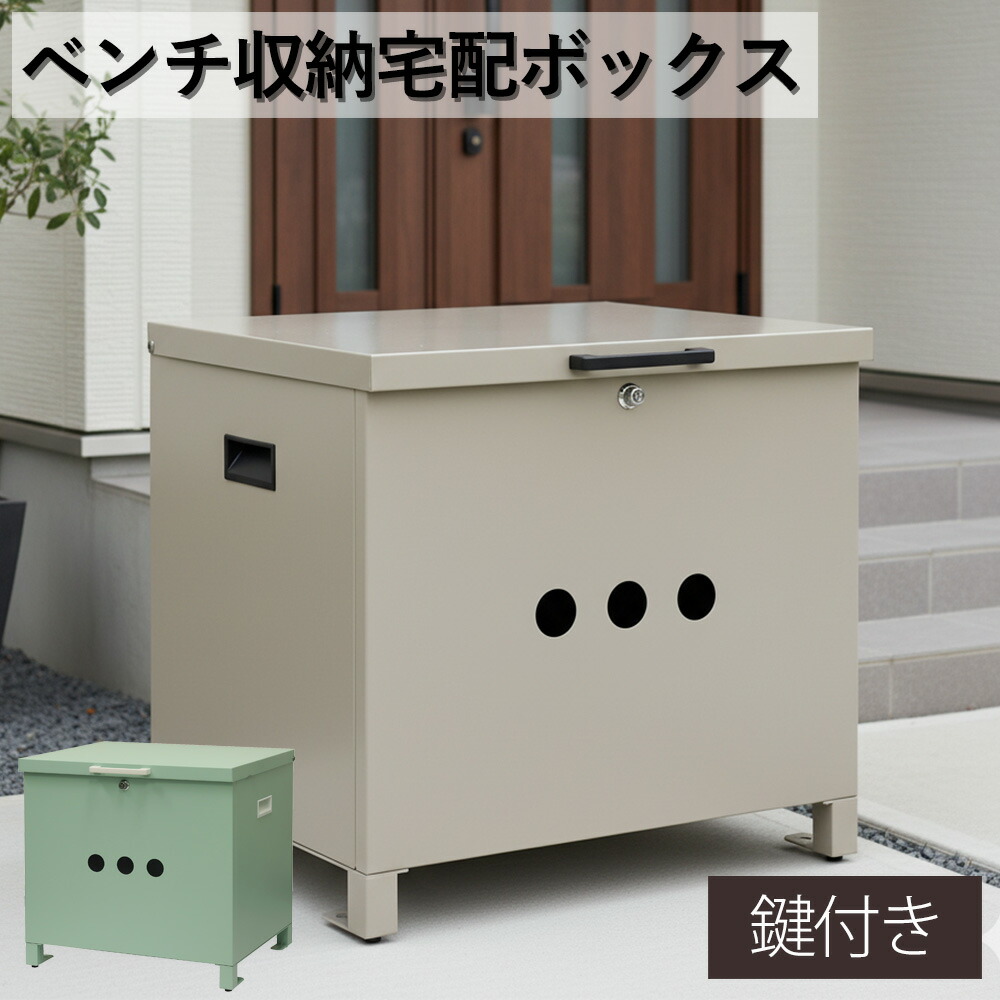 ベンチ収納宅配ボックス ベンチストッカー 玄関ベンチ 収納ベンチ 置き型 宅配ボックス 置き配対応 防雨 おしゃれ 戸建て 屋外 玄関先 スツール 防犯 北欧風 玄関先 屋外用 新居 新築 一軒家 アパート ベージュ グリーン