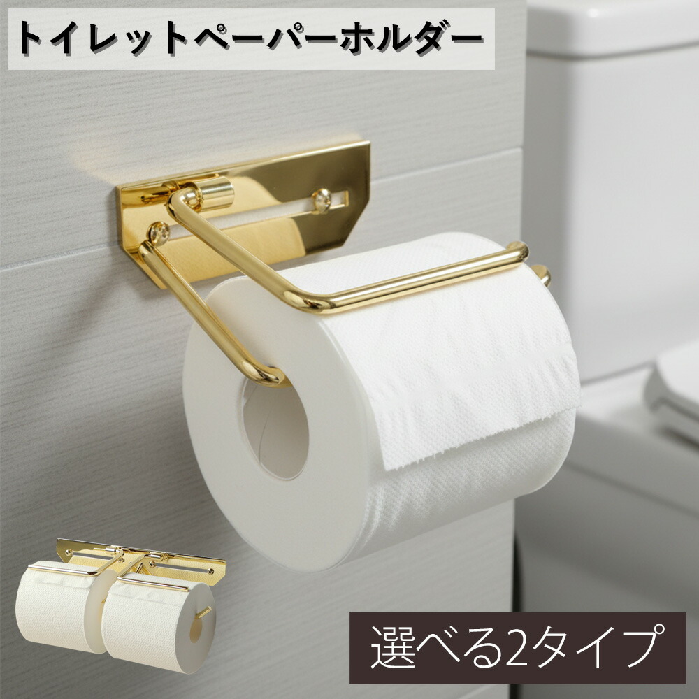 トイレットペーパーホルダー おしゃれ シンプル トイレ収納 壁掛け 棚付き 省スペース 北欧風 モダン インテリア トイレ用品 新居 新築 一軒家 アパート シングルタイプ ダブルタイプ ゴールド