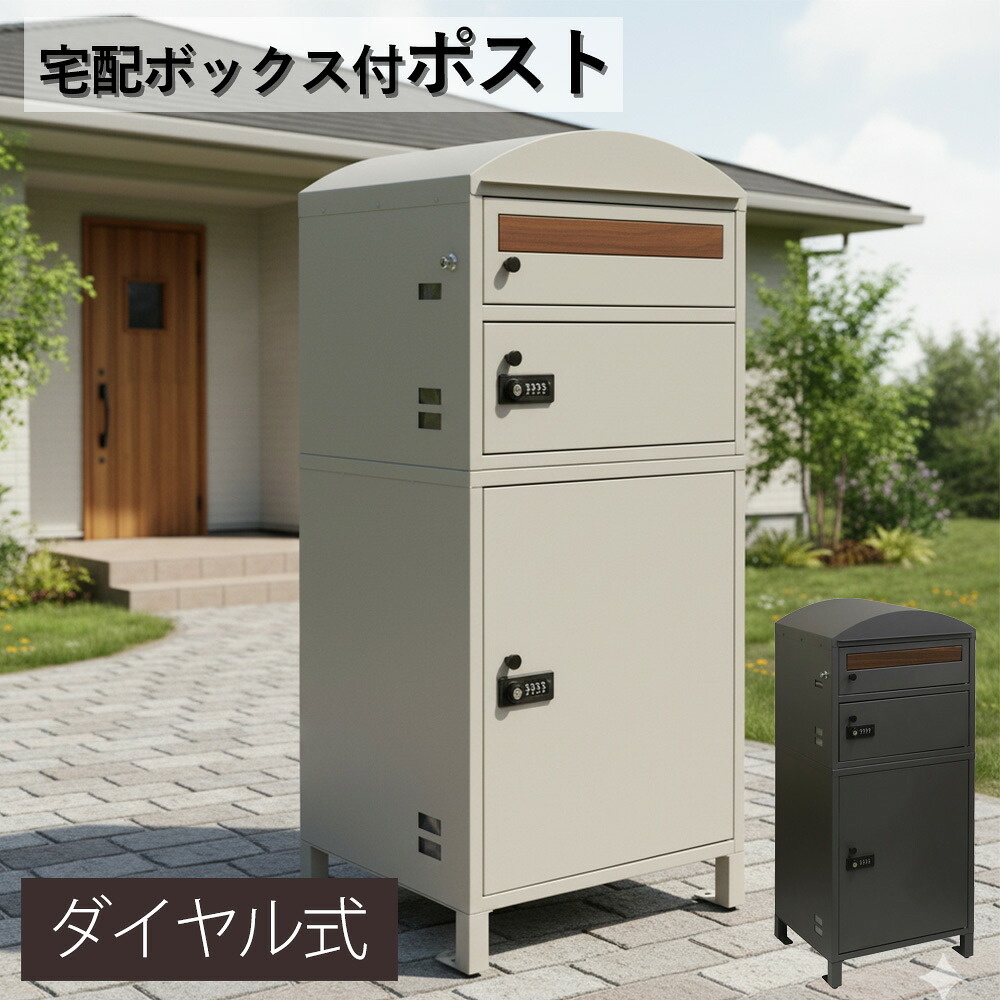 宅配ボックス付きポスト 宅配ボックス 一体型 郵便ポスト 郵便受け 鍵付き 大容量 置き配対応 防雨 防犯 おしゃれ 北欧風 置き型 玄関ポスト 戸建て用 メール便対応 新居 新築 一軒家 アパート ベージュ ダークグレー｜かぐわん