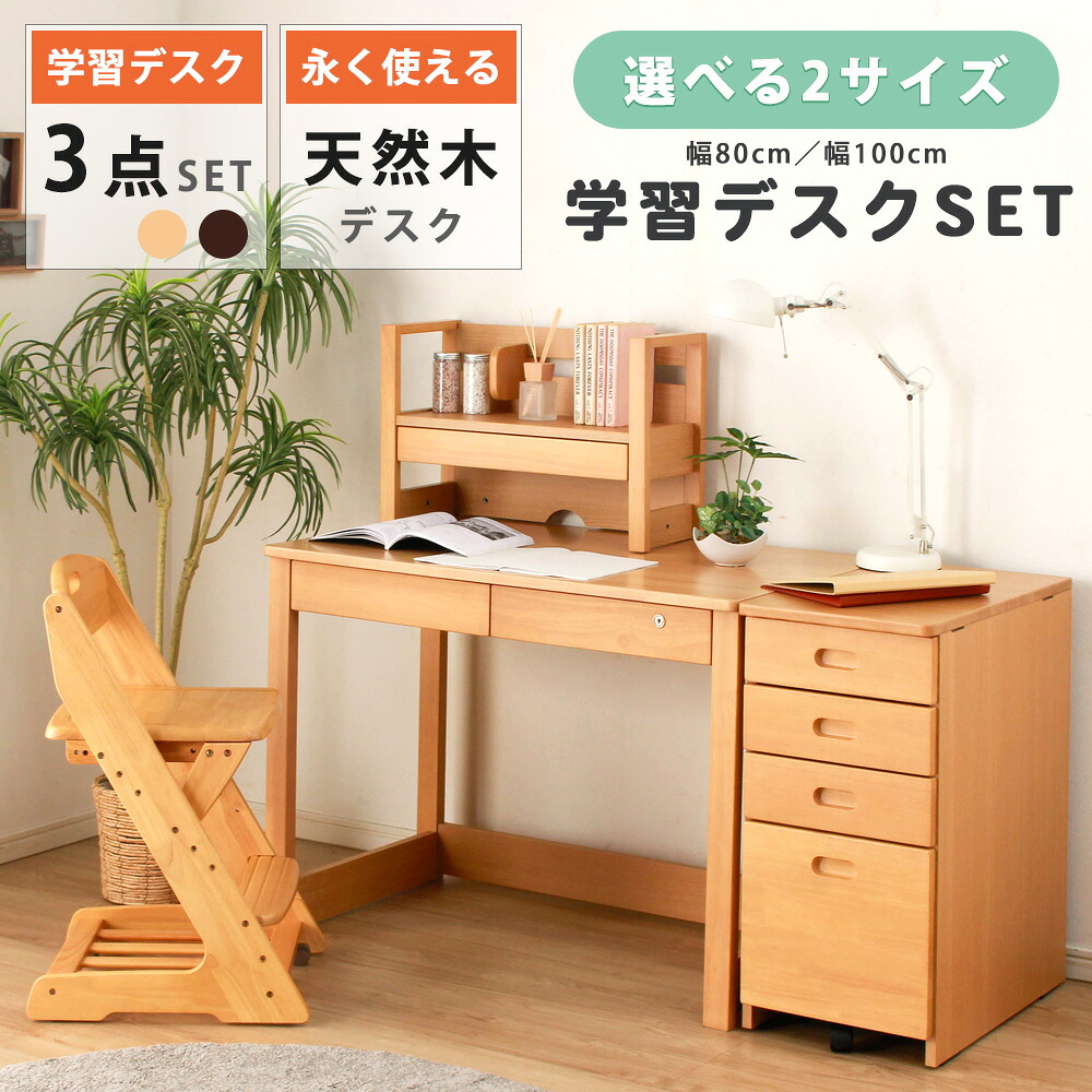 ▼10％OFFクーポン[6h限定4/9 20:00～4/10 01:59] 天然木 学習デスク 3点 セット 幅80cm 幅100cm デスク 上置き キャビネットワゴン付き ラバーウッド ナチュラル ブラウン 木製 子供部屋 勉強机 おしゃれ 北欧風 組立簡単