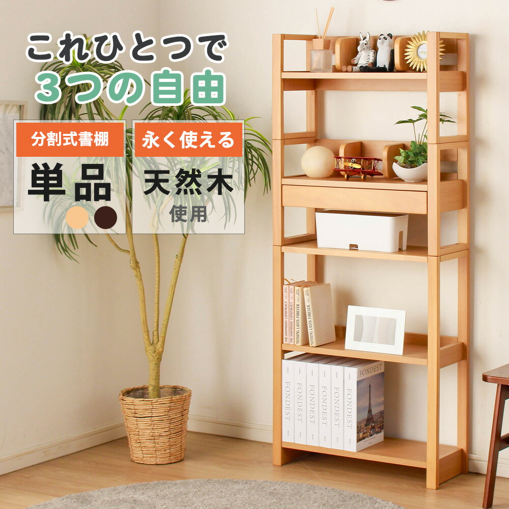 ▼5%OFFクーポン対象[4/16 00:00～4/19 23:59] 本棚 書棚 3分割 ブックラック 天然木 木製 木 分割式 コミック 小説 可動式 ブックエンド ブックエンド付き 小引き出し 引出付き 5段 フリーボード ナチュラル ブラウン
