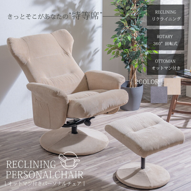 【極美品・送料無料】リクライニングチェア ベージュ 北欧 ナチュラル 楽天市場】新生活応援☆クーポン配布中 パーソナルチェア