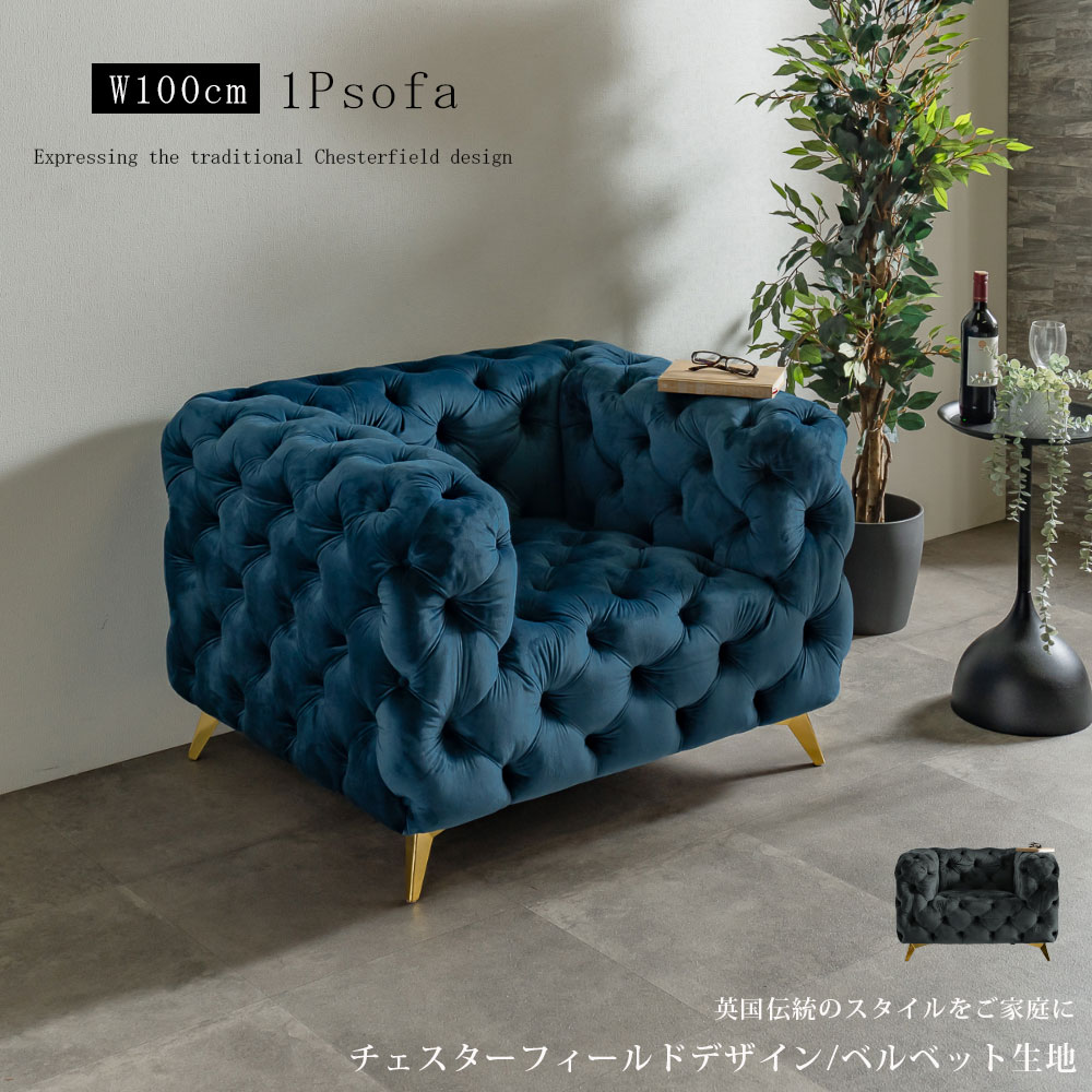 チェスターフィールドタイプ1人掛けソファ ベルベット 1Pソファ