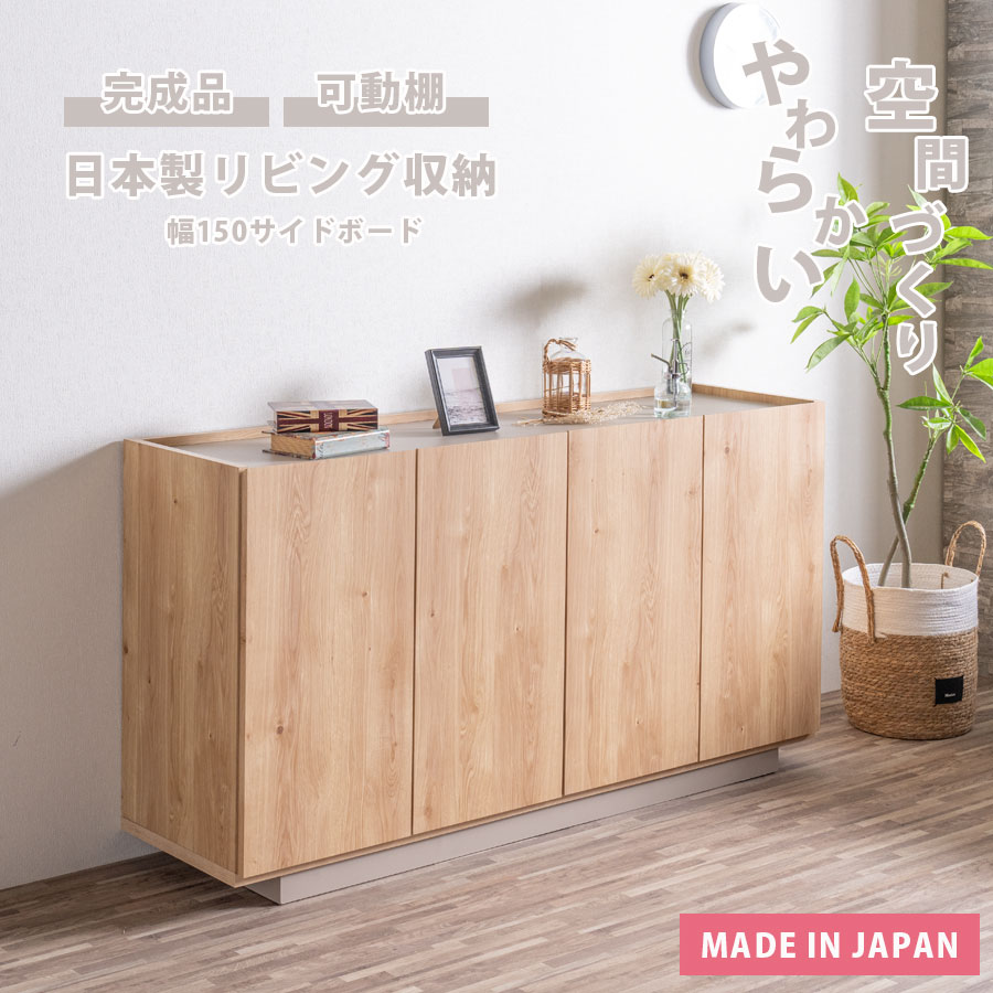 ▼10％OFFクーポン[6h限定4/9 20:00～4/10 01:59] 日本製 サイドボード 収納 キャビネット チェスト 北欧 大容量 国産 完成品 キャビネット 扉 韓国風 ナチュラル 150cm幅 テレビ台 リビング収納 木目 棚 可動棚 おしゃれ グレージュ ツートンカラー